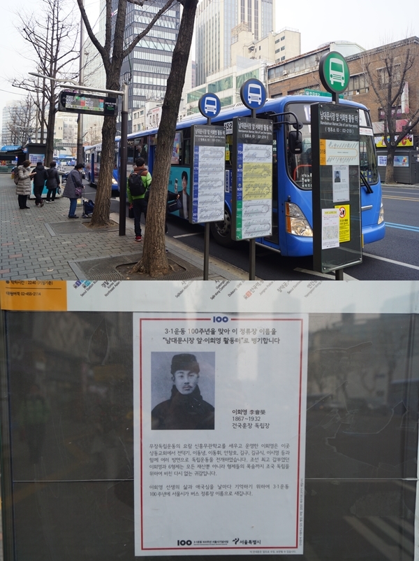 남대문시장이었던 버스정류장 이름이 ‘남대문시장 앞, 이회영 활동 터’로 명칭이 바뀌었다.