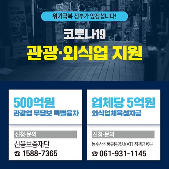 위기극복 정부가 앞장섭니다! 코로나19 지원정책 모음