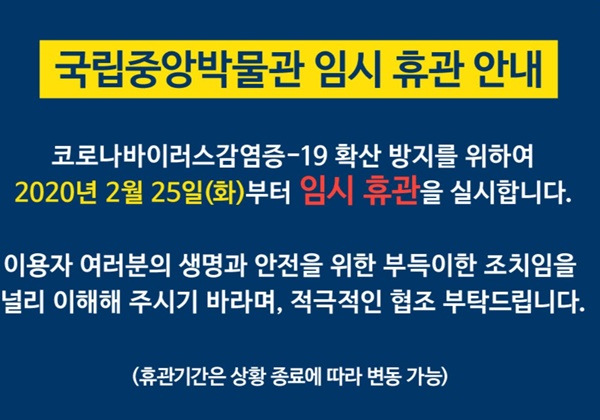 박물관과 미술관 등이 임시휴관에 들어갔다.