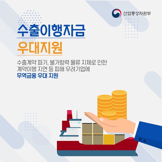기업애로 해소 및 수출지원 대책