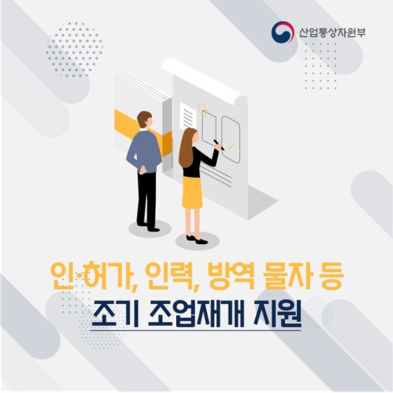 조기 조업재개를 지원합니다