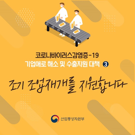 조기 조업재개를 지원합니다