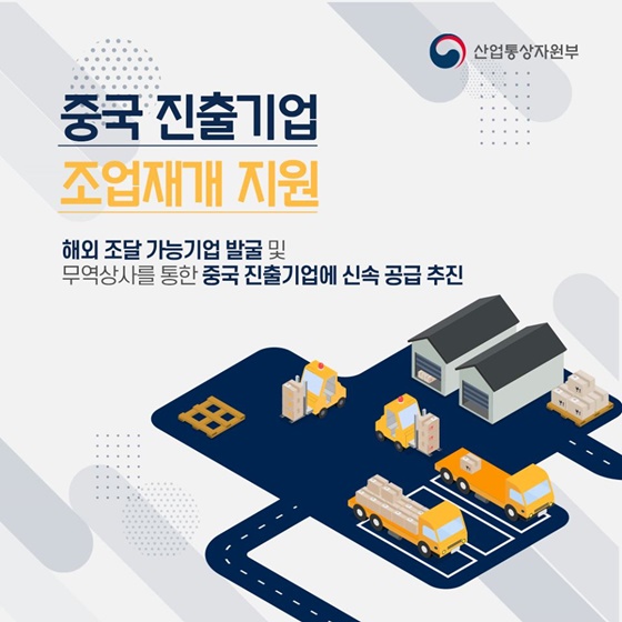 조기 조업재개를 지원합니다