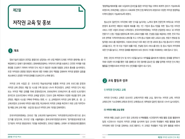 2018 저작권백서(문화체육관광부, 한국저작권위원회, 한국저작권보호원 발행)