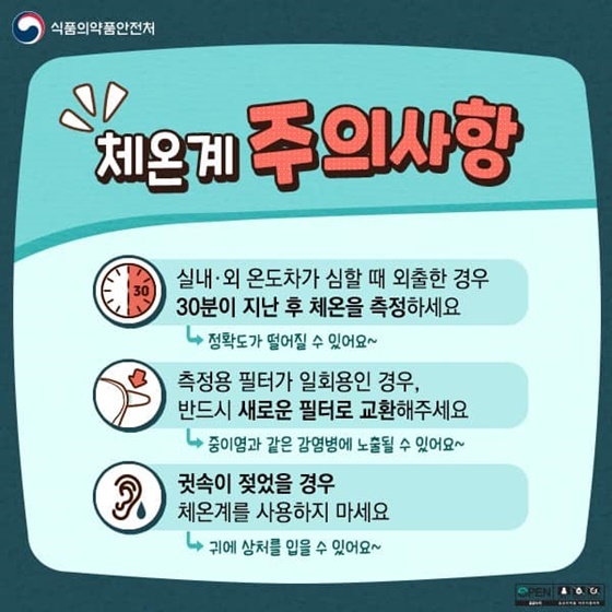 체온계 올바른 사용법