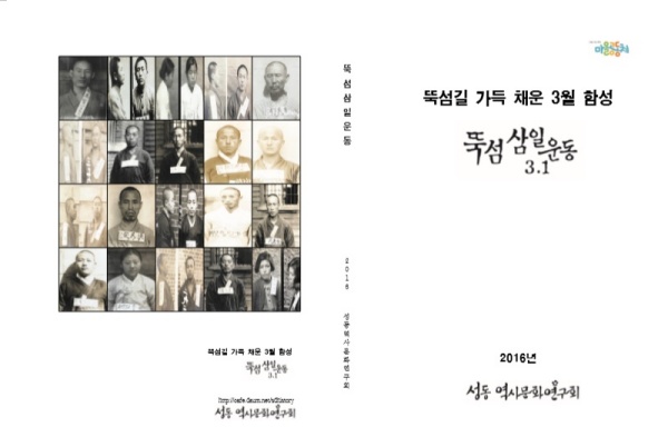 성동역사문화연구회에서 발간한 ‘뚝섬삼일운동’ 자료.(출처=성동역사문화연구회)