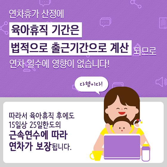 육아휴직 후 복직하면 연차는 어떻게 되나요?