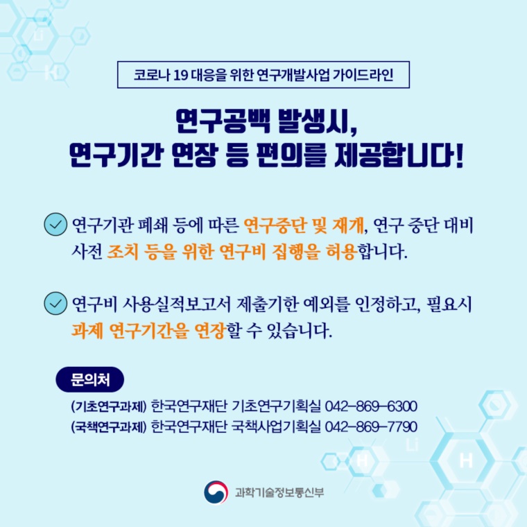 감염 확산을 예방하고, 연구자의 안정적인 연구활동을 지원합니다!