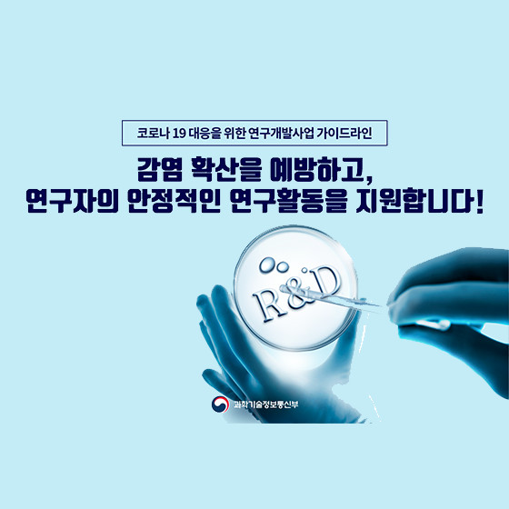 감염 확산을 예방하고, 연구자의 안정적인 연구활동을 지원합니다!