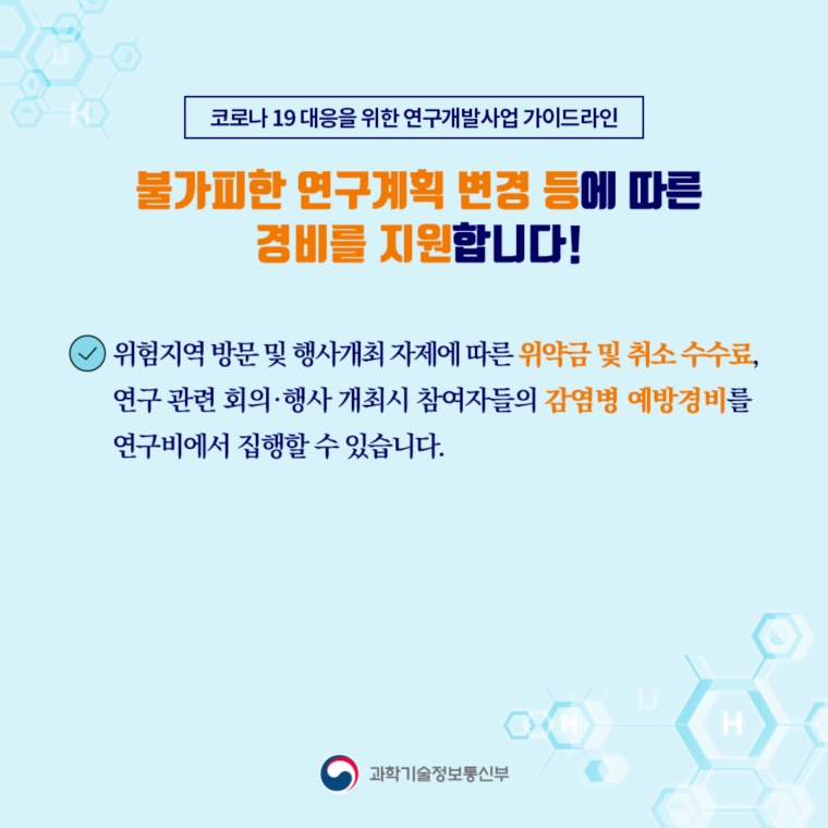 감염 확산을 예방하고, 연구자의 안정적인 연구활동을 지원합니다!