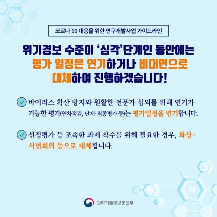 감염 확산을 예방하고, 연구자의 안정적인 연구활동을 지원합니다!