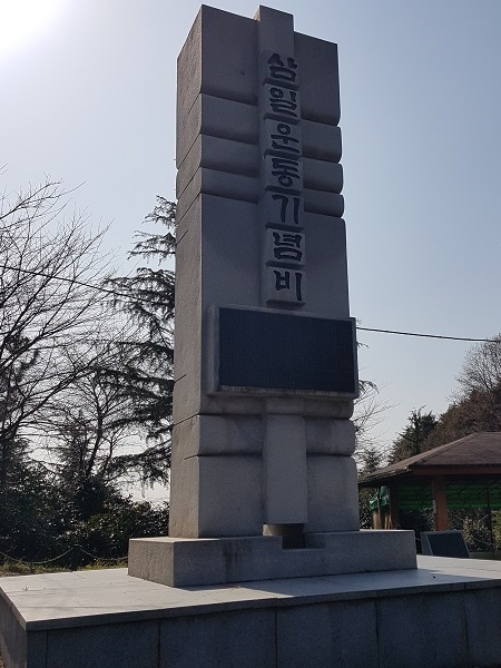 월명공원 삼일운동기념비.
