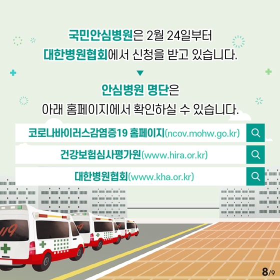 코로나19로부터 안전한 국민안심병원을 운영합니다!