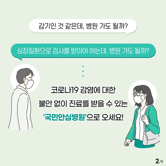 코로나19로부터 안전한 국민안심병원을 운영합니다!