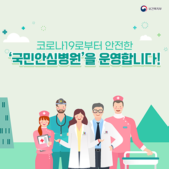 코로나19로부터 안전한 국민안심병원을 운영합니다!