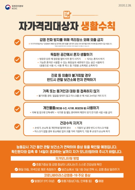 질병관리본부의 자가격리대상자 생활수칙.(출처=질병관리본부)