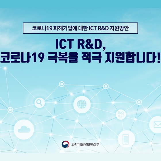 코로나19 피해기업에 대한 ICT R&D 지원방안 시행