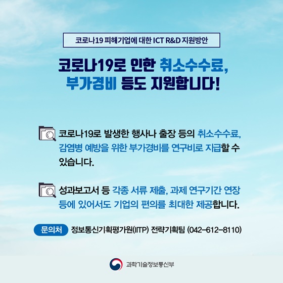 코로나19 피해기업에 대한 ICT R&D 지원방안 시행