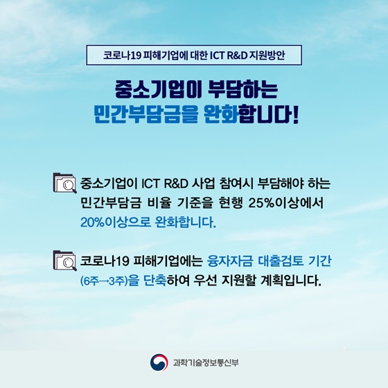 코로나19 피해기업에 대한 ICT R&D 지원방안 시행