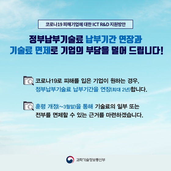 코로나19 피해기업에 대한 ICT R&D 지원방안 시행