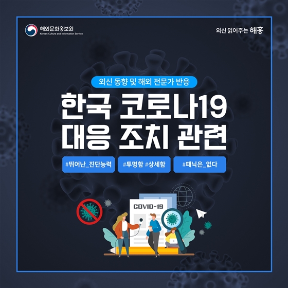 한국의 코로나19 대응 조치, 외신과 해외 전문가 반응 