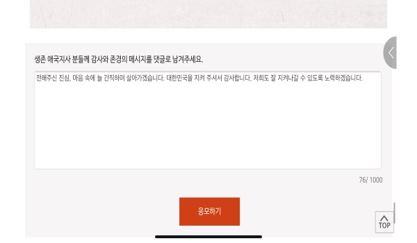 생존 애국지사 분들께 감사와 존경의 댓글을 남길 수 있는 온라인 공간.