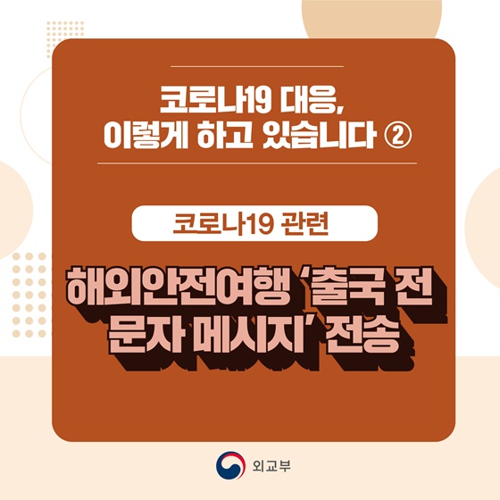 해외안전여행 출국 전 문자 메시지 전송