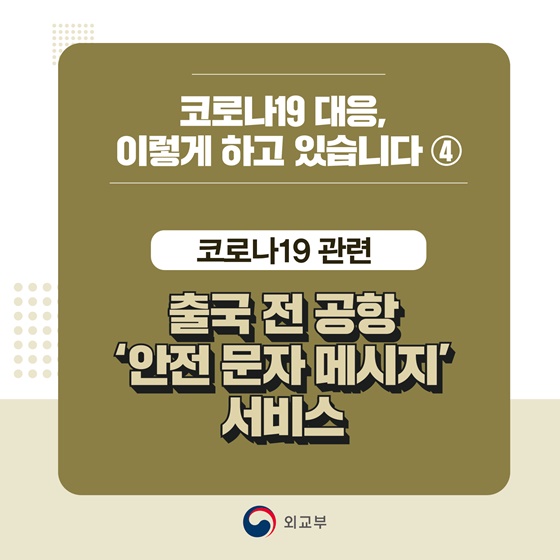  출국 전 공항 안전 문자 메시지 서비스
