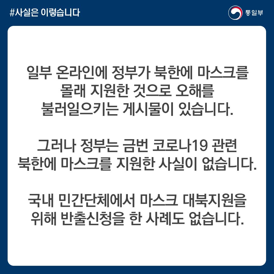 정부, 코로나19 관련 북한에 마스크 지원한 적 없어