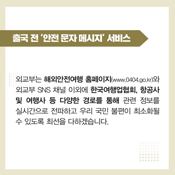  출국 전 공항 안전 문자 메시지 서비스