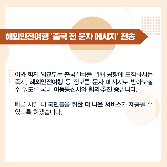 해외안전여행 출국 전 문자 메시지 전송