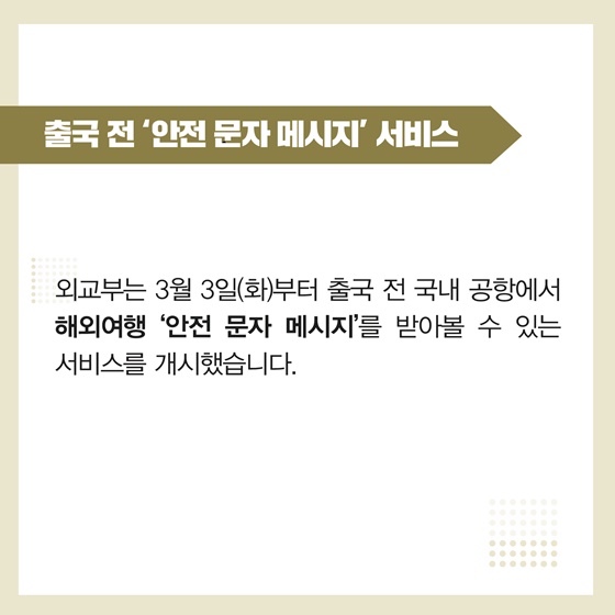  출국 전 공항 안전 문자 메시지 서비스