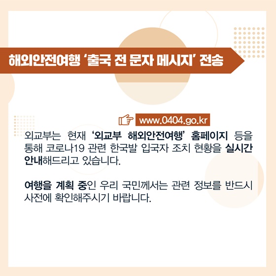 해외안전여행 출국 전 문자 메시지 전송