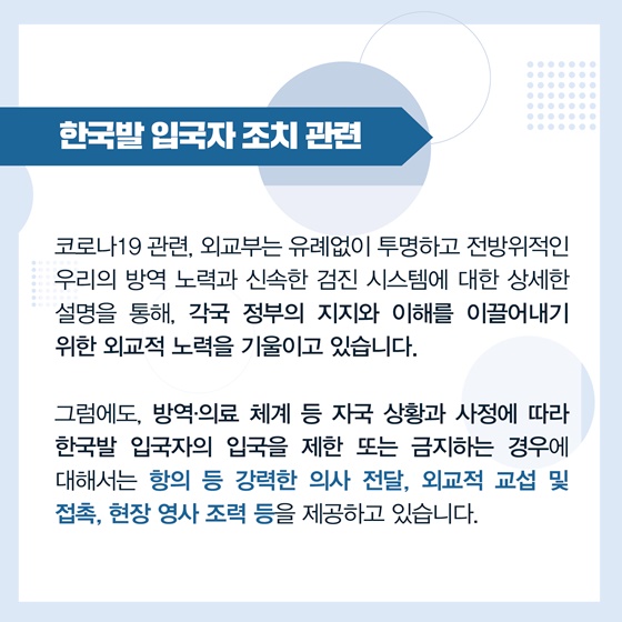 한국발 입국 제한 조치 관련