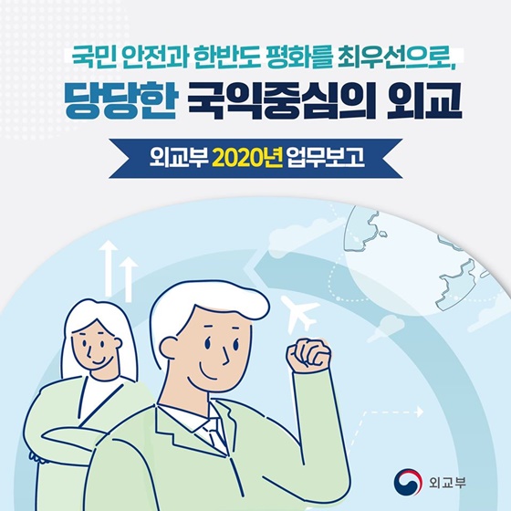 외교부 2020년 업무보고