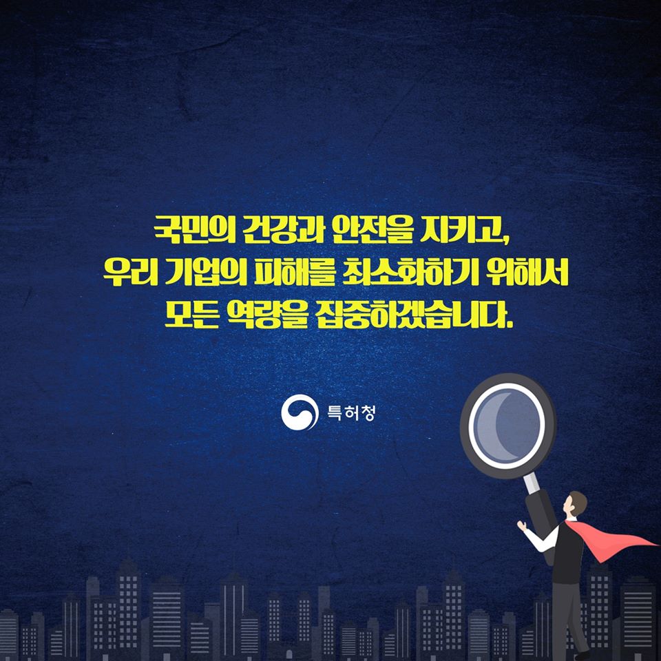 특허청, 코로나 19 피해기업 대응 지원 대책 마련