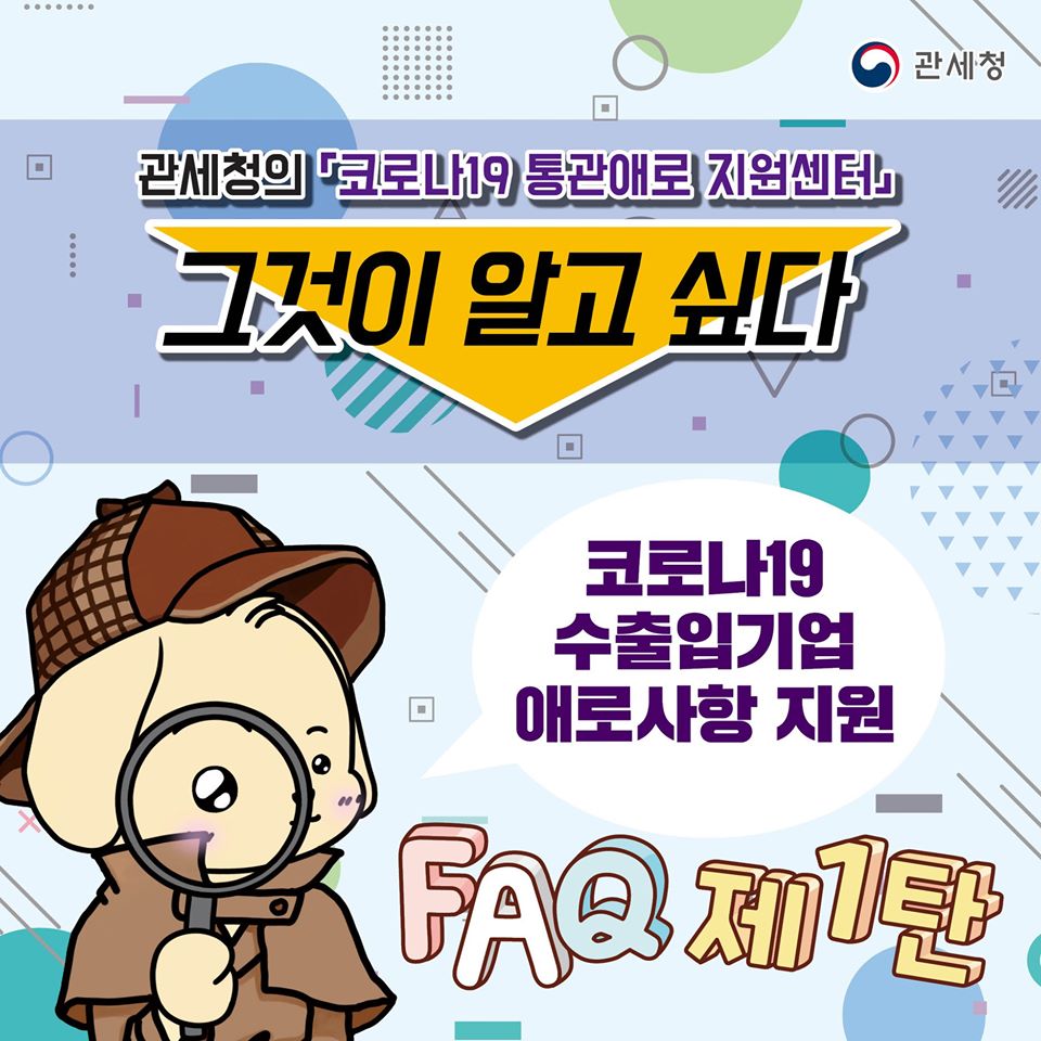 관세청의 「코로나19 통관애로 지원센터」Q&A