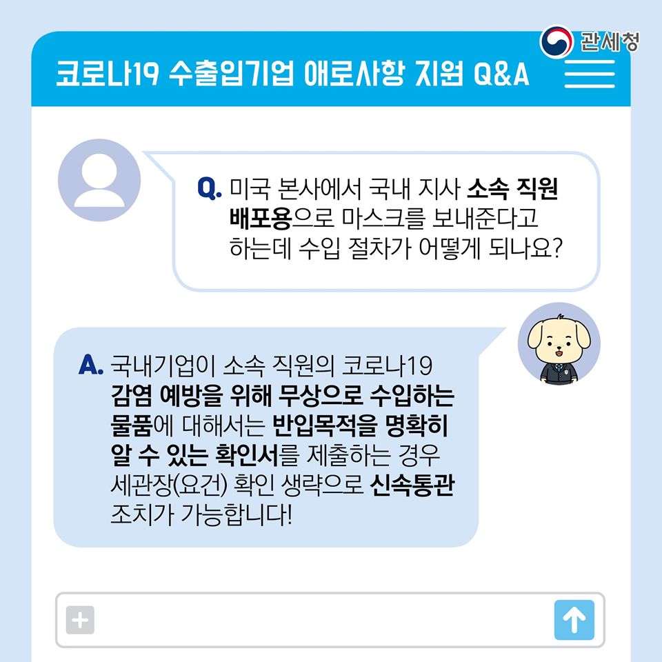 관세청의 「코로나19 통관애로 지원센터」Q&A