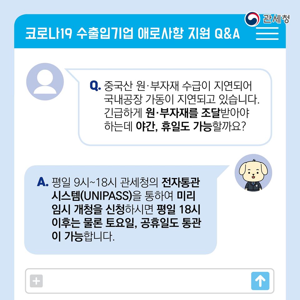 관세청의 「코로나19 통관애로 지원센터」Q&A