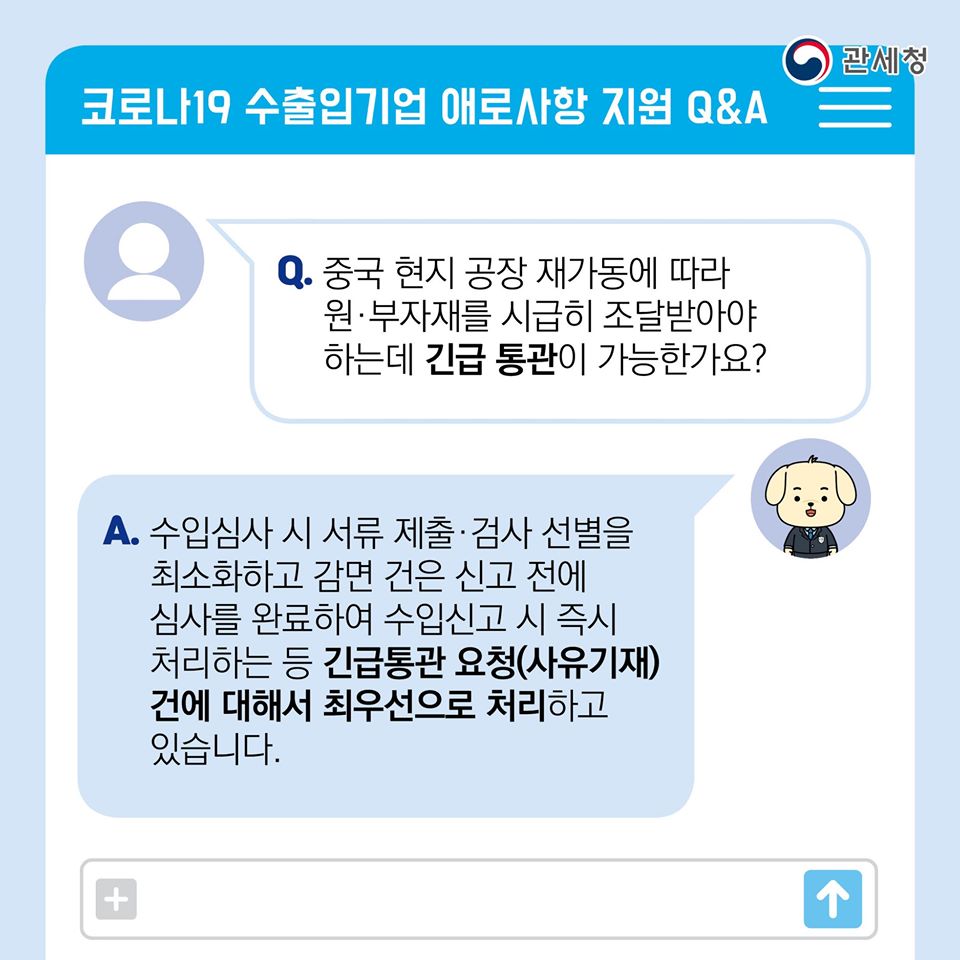관세청의 「코로나19 통관애로 지원센터」Q&A