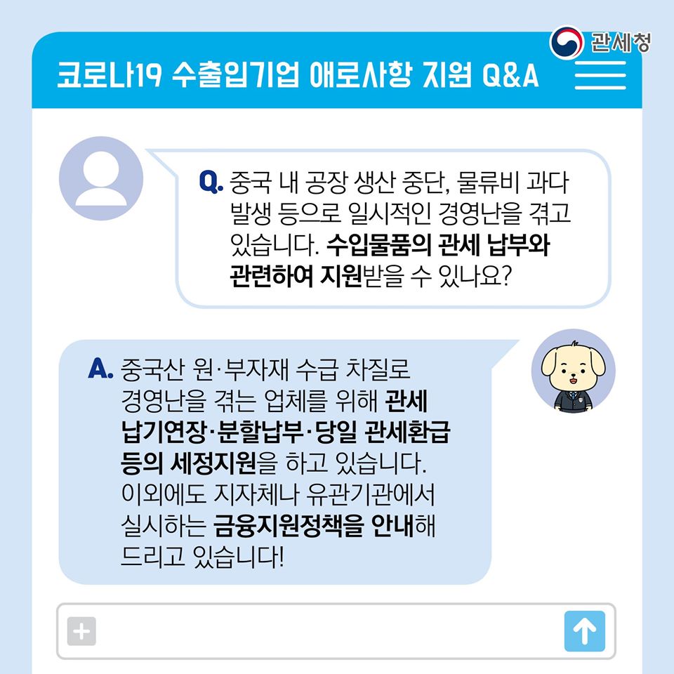 관세청의 「코로나19 통관애로 지원센터」Q&A