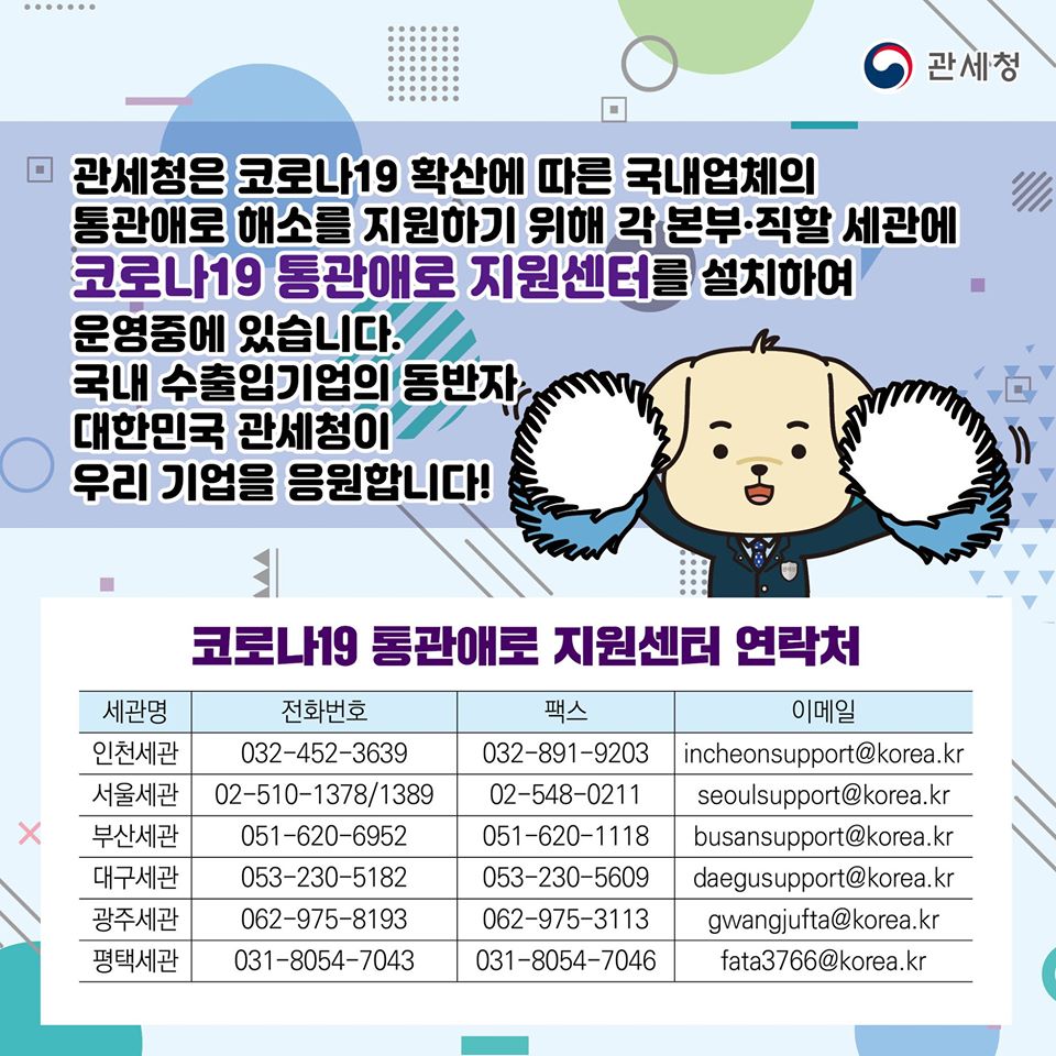 관세청의 「코로나19 통관애로 지원센터」Q&A