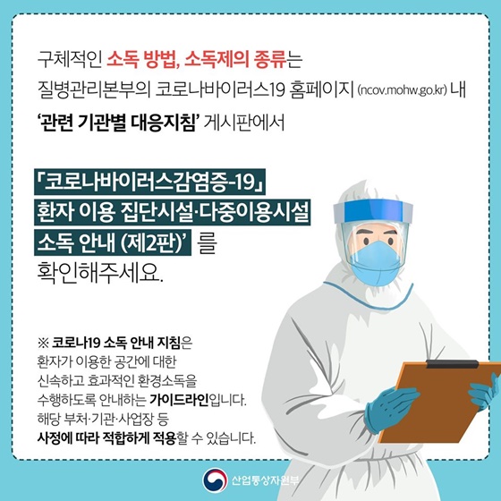 코로나19 소독 안내 지침이 이렇게 바뀌었습니다.