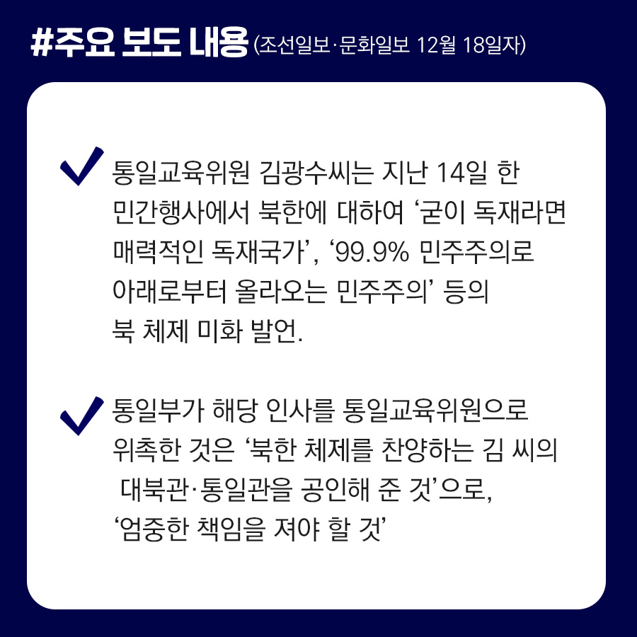 통일부 위촉 인사 북한 미화 발언, 정부 의견과 무관