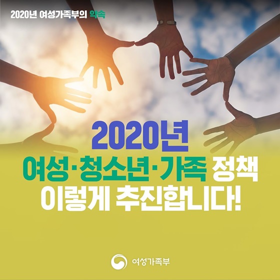 2020년 여성·청소년·가족 정책 이렇게 추진합니다!