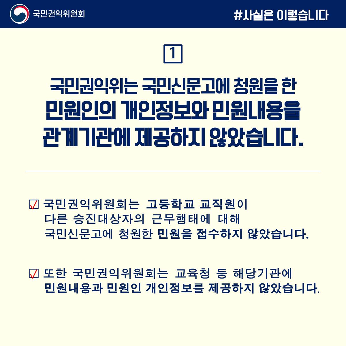 권익위 “교육청 등에 민원내용·개인정보 제공 안해” 