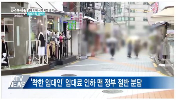 착한 임대인이 임대료 인하를 하면 정부에서 인하분의 50%에 대해 소득세, 법인세를 감면해 준다.