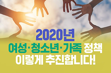 2020년 여성·청소년·가족 정책 이렇게 추진합니다 이미지