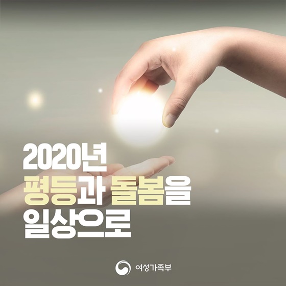 2020년 여성·청소년·가족 정책 이렇게 추진합니다!