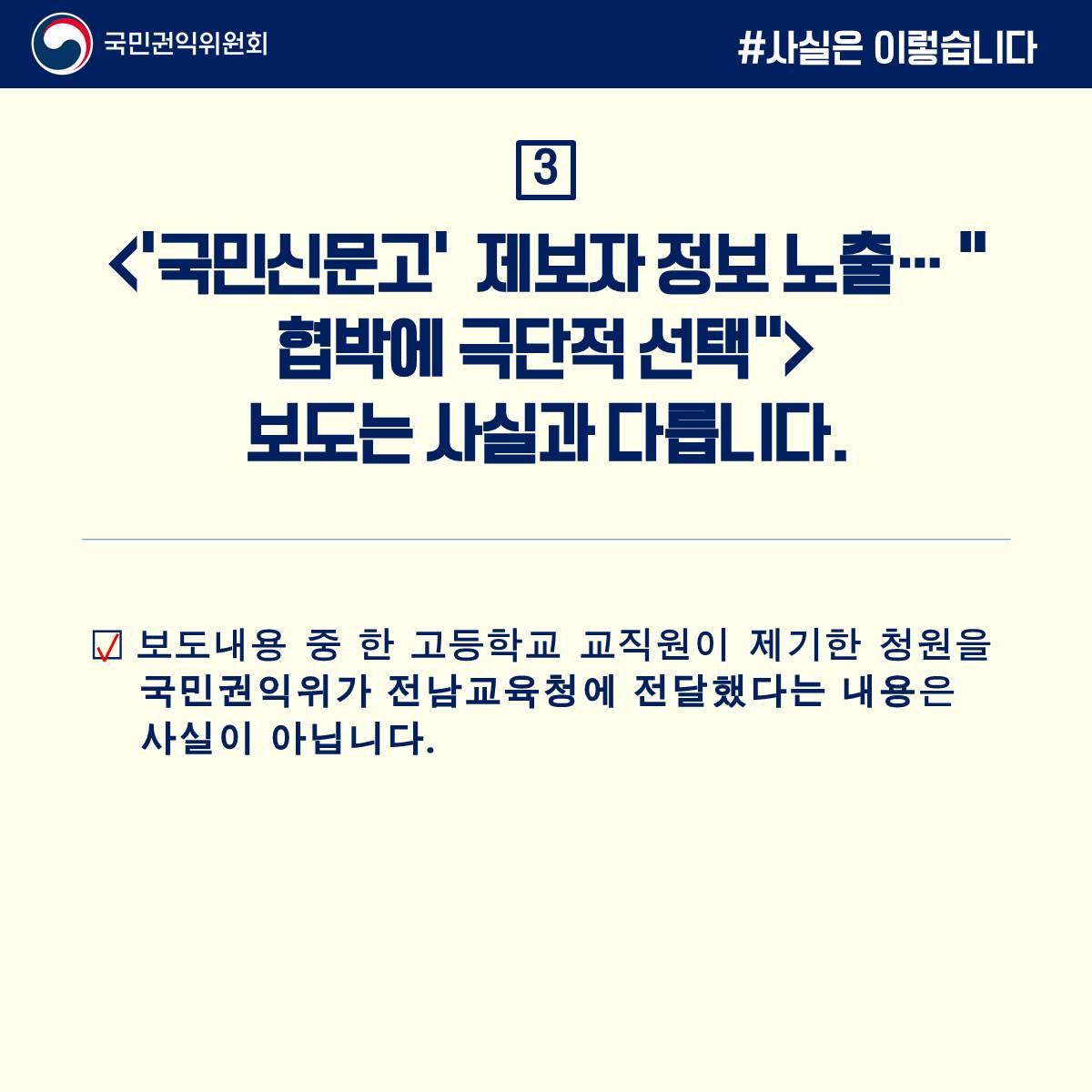 권익위 “교육청 등에 민원내용·개인정보 제공 안해” 